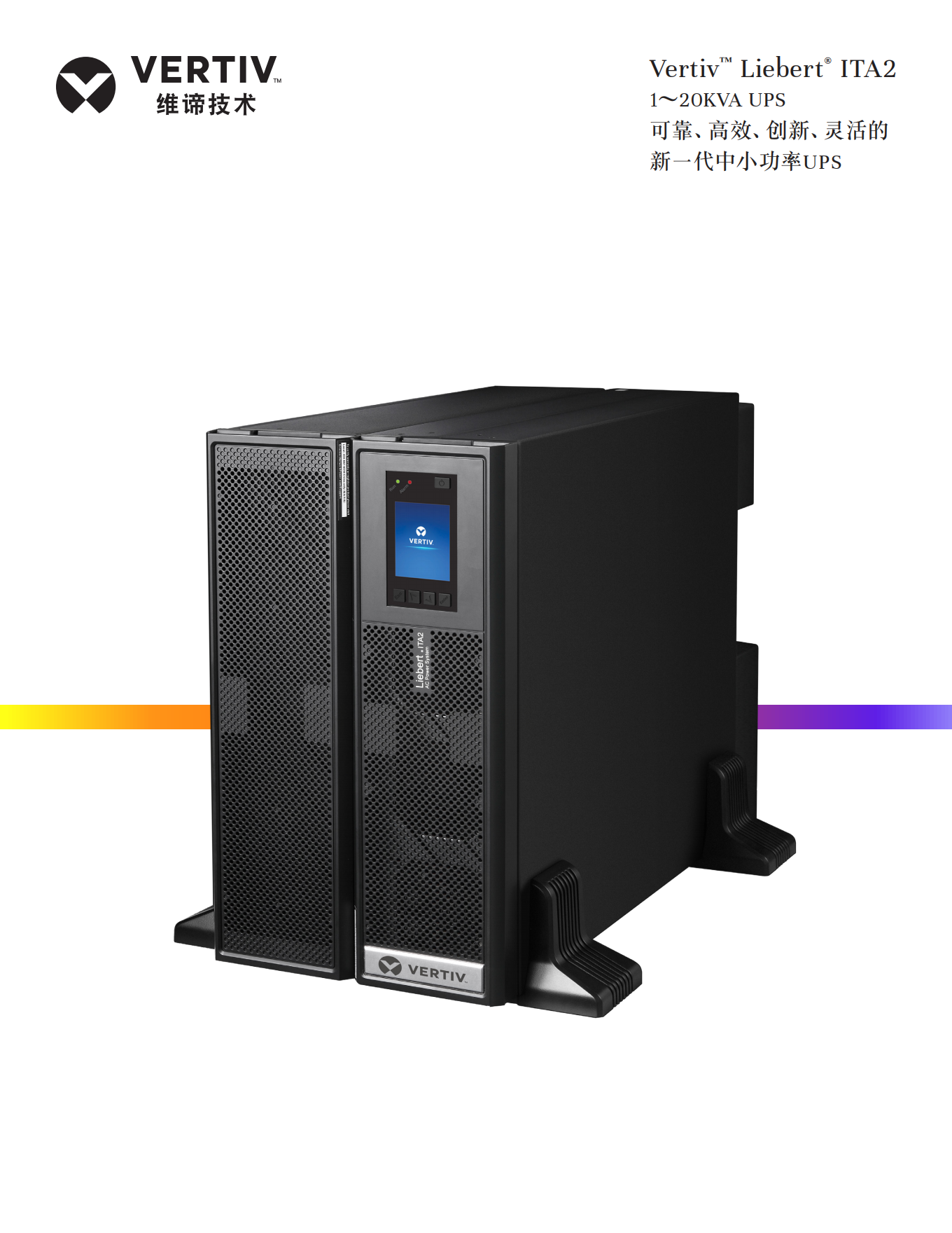 维谛/VERTIV ITA210KVAY 不间断电源（UPS） 带电池含安装